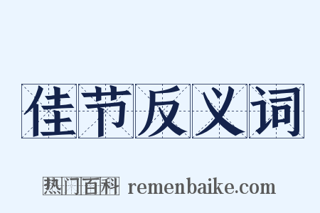 佳节反义词是什么意思的图片